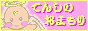 てんしのおまもり