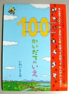 100かいだてのいえ（帯付き）