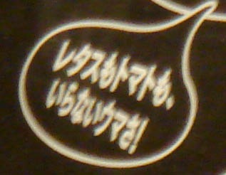 ”レタスもトマトも、いらないウマさ！”