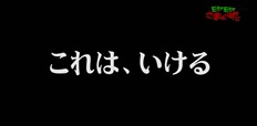 これは、いける